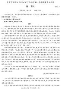 北京市朝阳区 2022—2023 学年度高二第一学期期末语文试题及答案