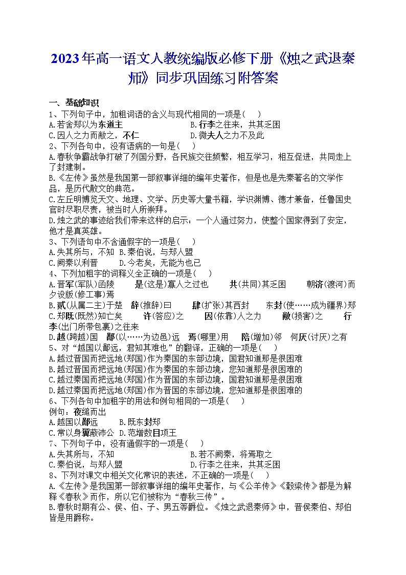 2.《烛之武退秦师》同步练习 2021-2022学年统编版高中语文必修下册第1页