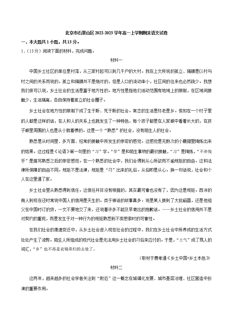 北京市石景山区2022-2023学年高一上学期期末语文试卷(解析版)01