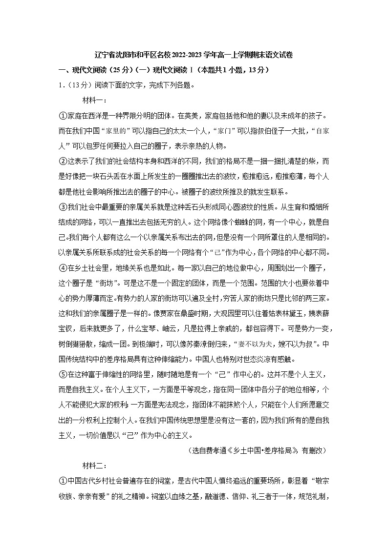 辽宁省沈阳市和平区名校2022-2023学年高一上学期期末语文试卷(解析版)第1页