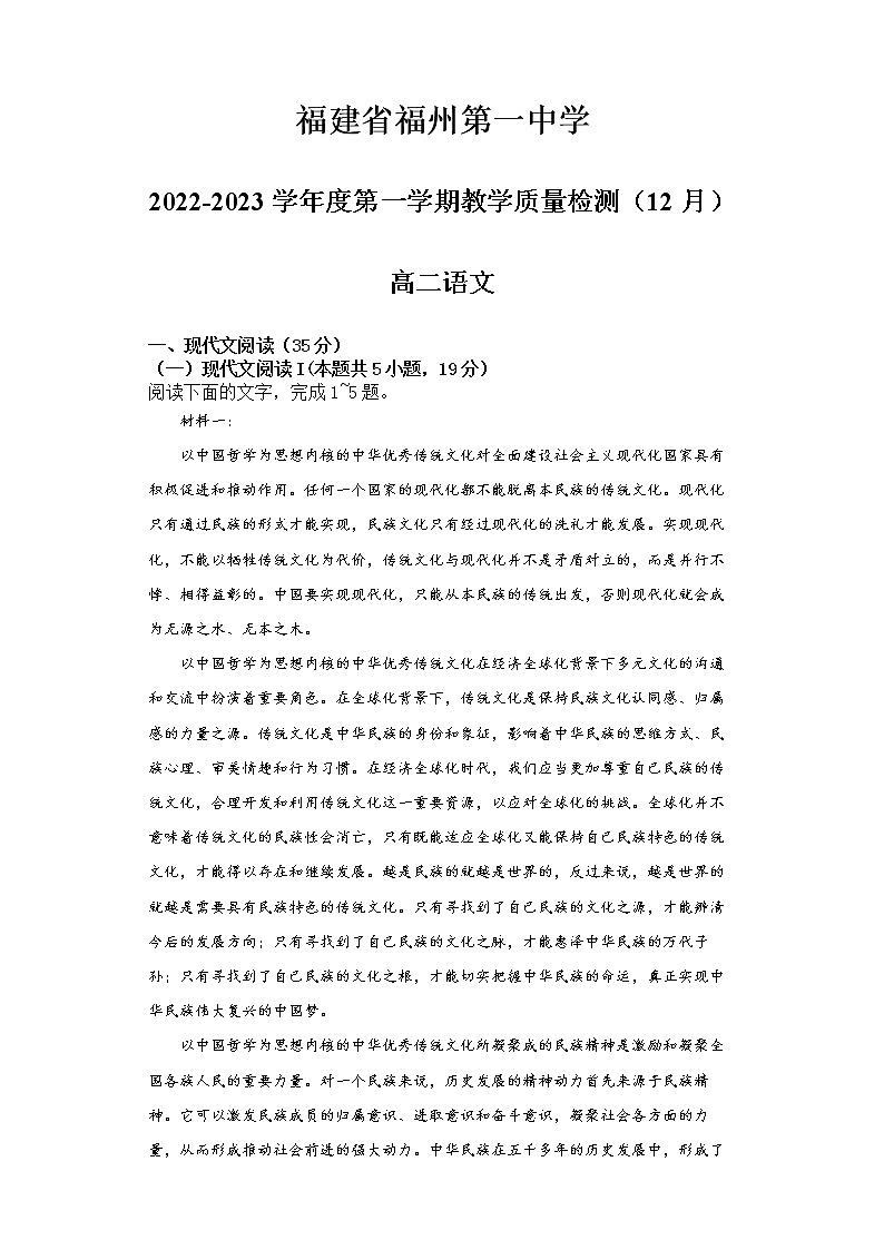 福建省福州第一中学2022-2023学年高二语文上学期12月月考试题(Word版附答案)01