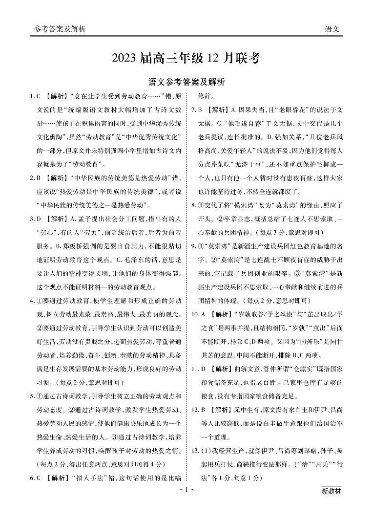 山西省衡水金卷2022-2023学年高三上学期12月联考试题语文答案和解析01