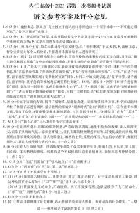 四川省内江市2022-2023学年高三上学期第一次模拟考试（1月）语文答案
