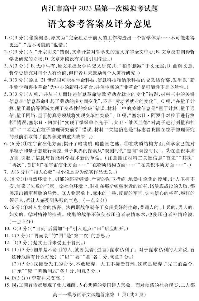 四川省内江市2022-2023学年高三上学期第一次模拟考试（1月）语文答案01