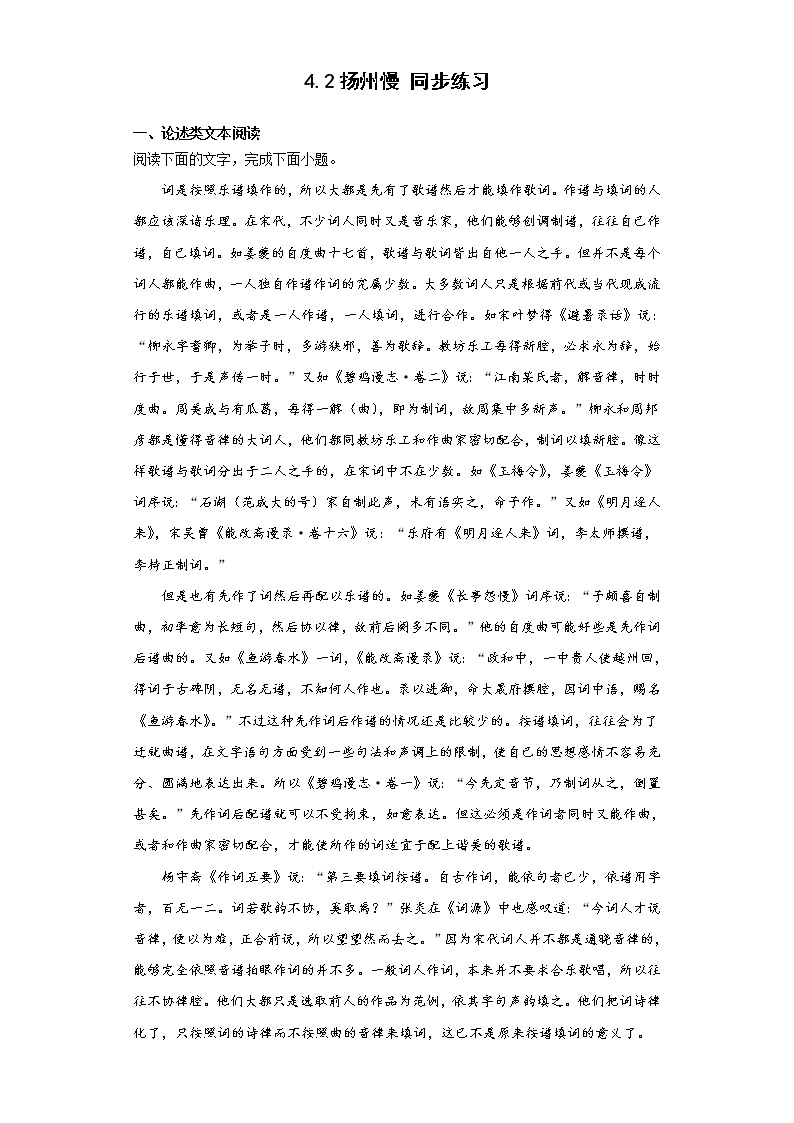 高中语文人教统编版选择性必修 下册4.2 *扬州慢（淮左名都）课时训练