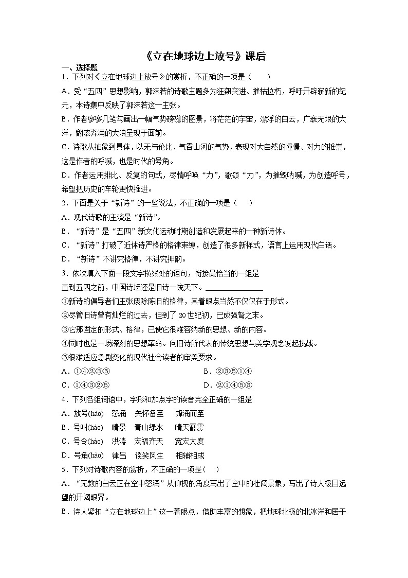 2《立在地球边上放号》课后-高中语文统编版(2019)必修上册课前课中课后同步试题精编01