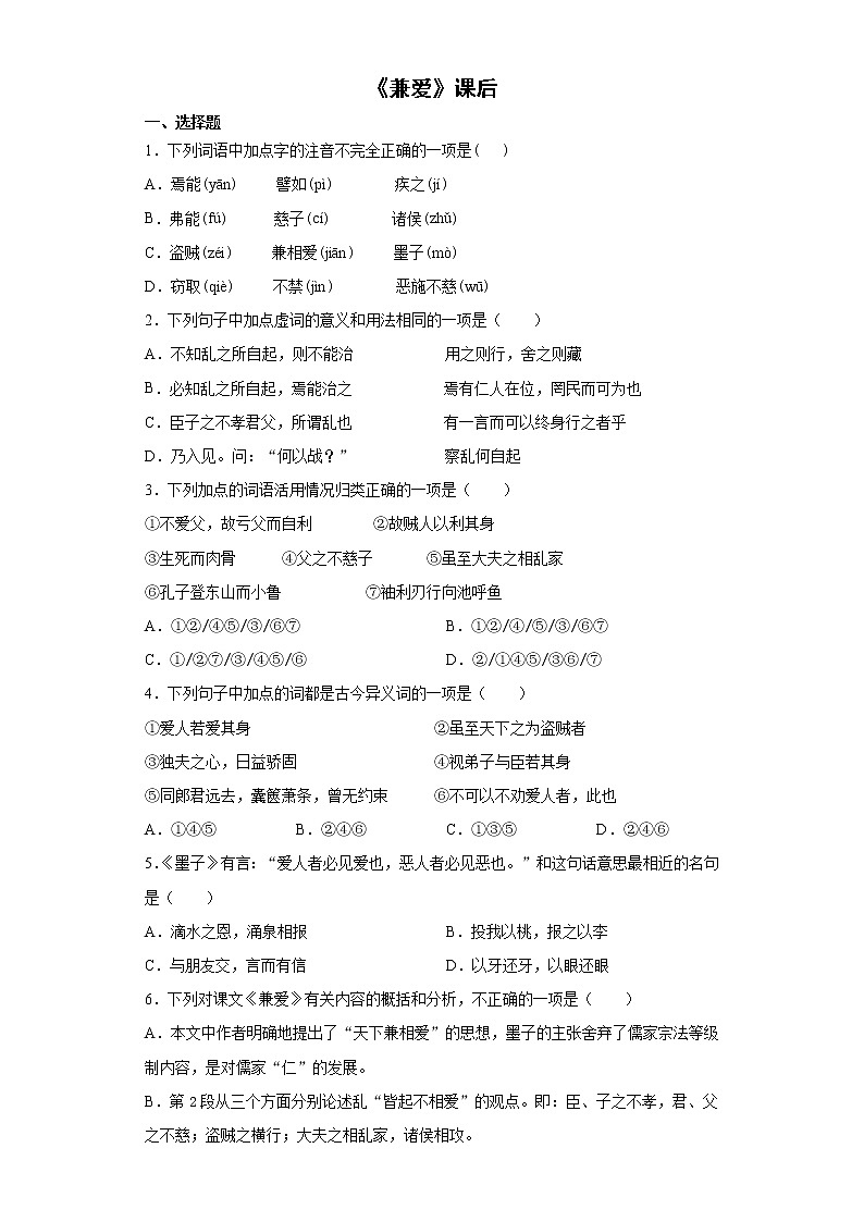 7《兼爱》课前卷-高中语文统编版(2019)选择性必修上册课前课中课后同步试题精编01
