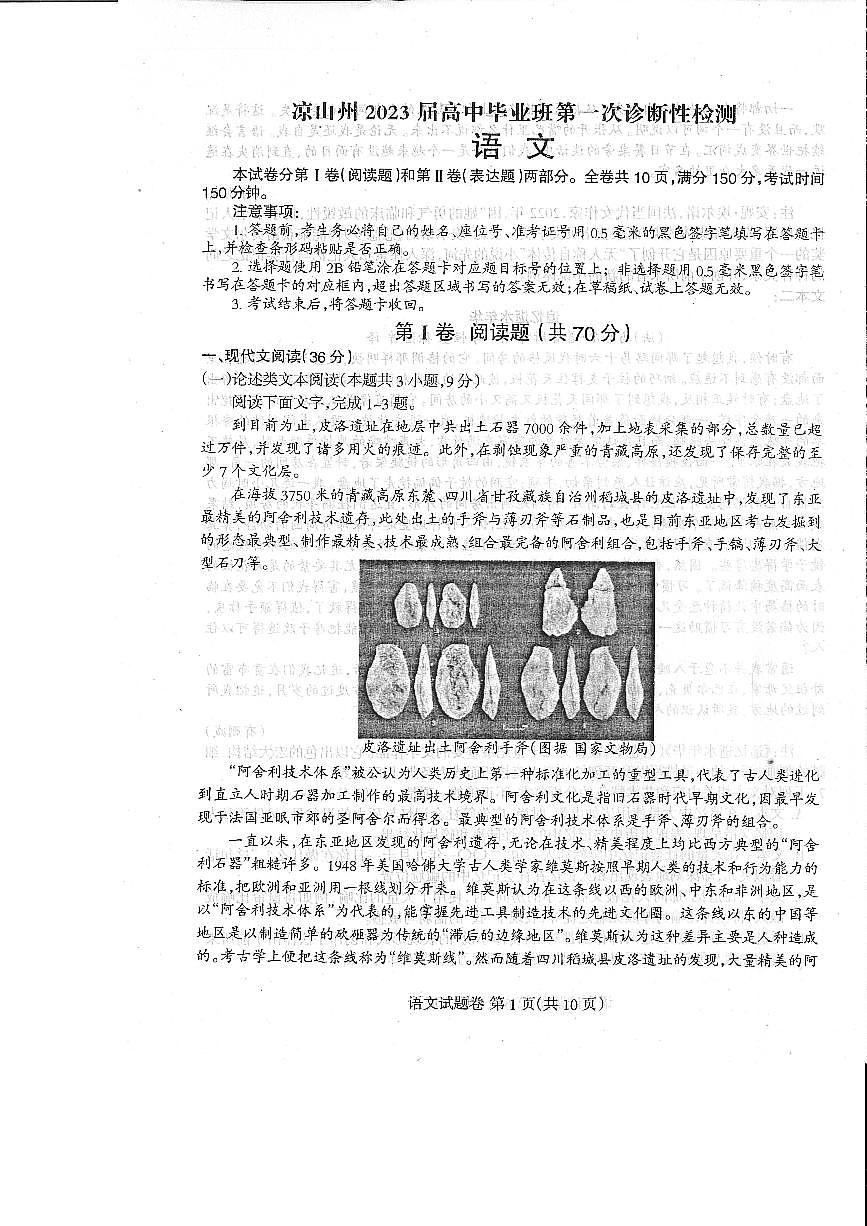 2023屆四川省涼山州高中畢業(yè)班第一次診斷性檢測語文試題第1頁