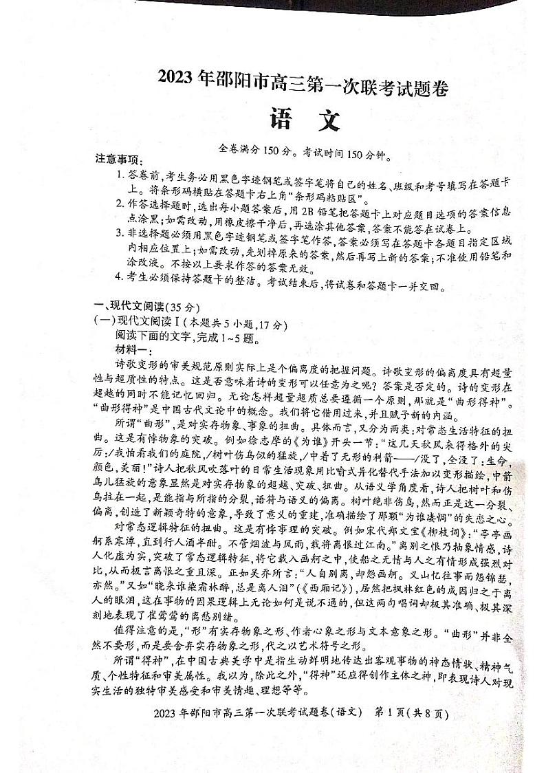 2023届湖南省邵阳市高三上学期第一次联考(一模)语文试题第1页
