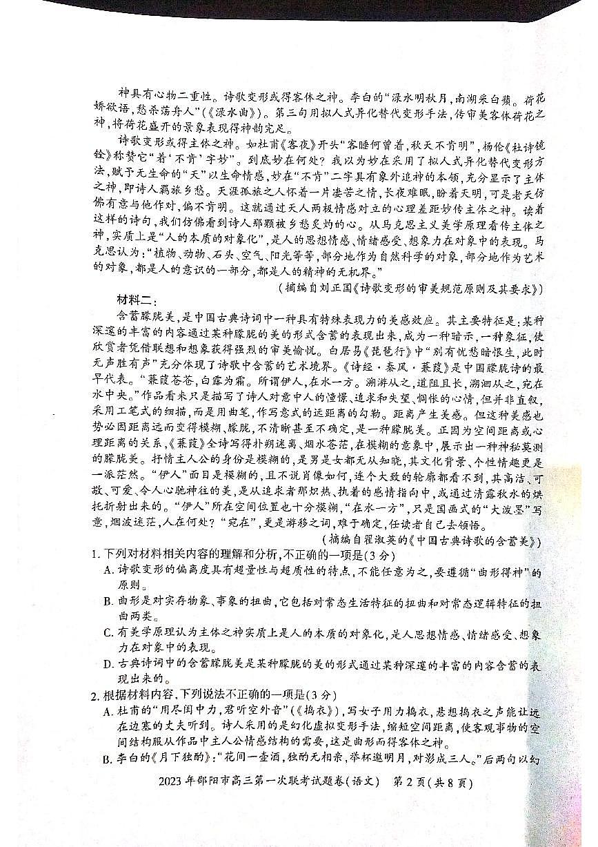 2023屆湖南省邵陽市高三上學(xué)期第一次聯(lián)考（一模）語文試題第2頁