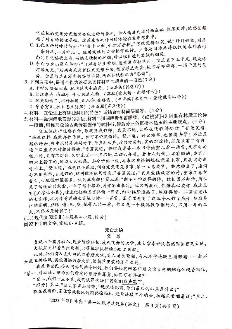 2023届湖南省邵阳市高三上学期第一次联考(一模)语文试题第3页