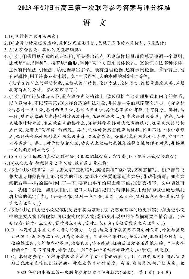 2023届湖南省邵阳市高三上学期第一次联考(一模)语文答案第1页