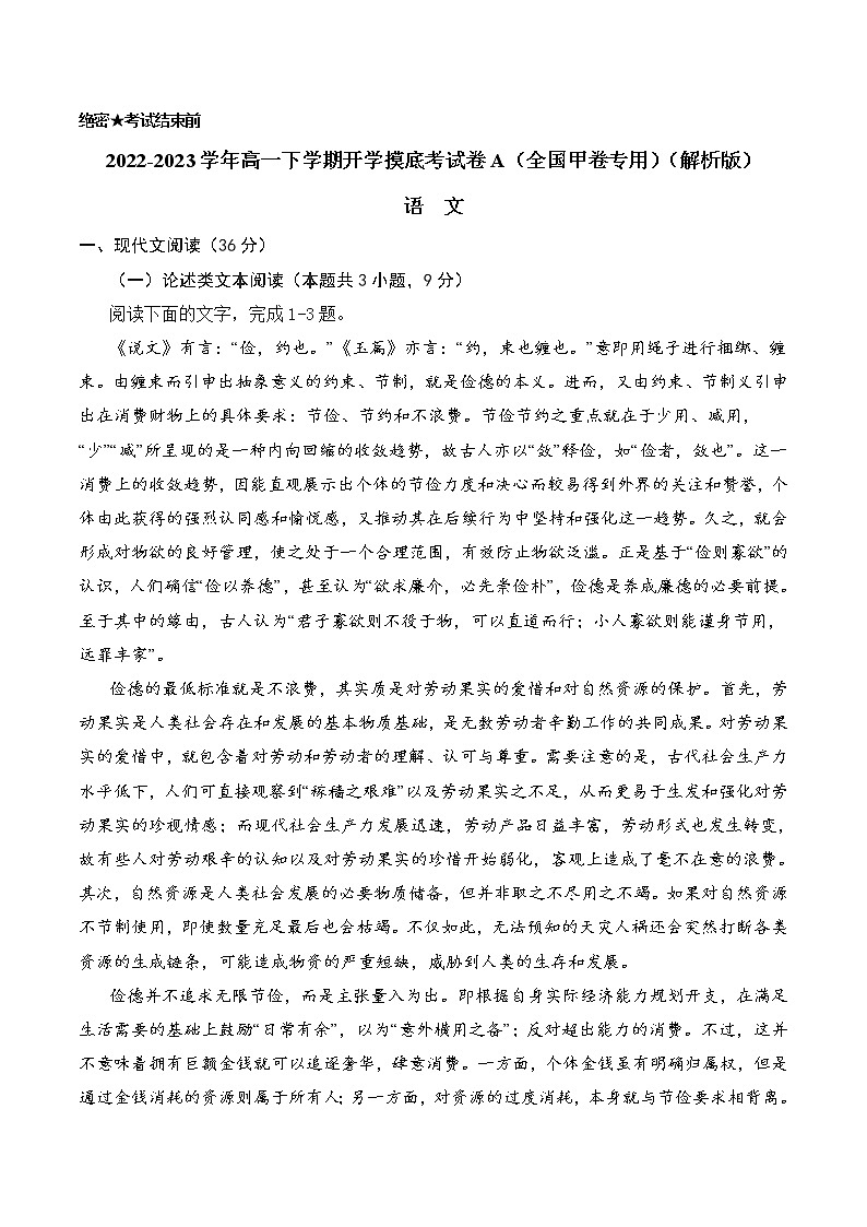 语文-2022-2023学年高一下学期开学摸底考试卷A(全国甲卷专用)01