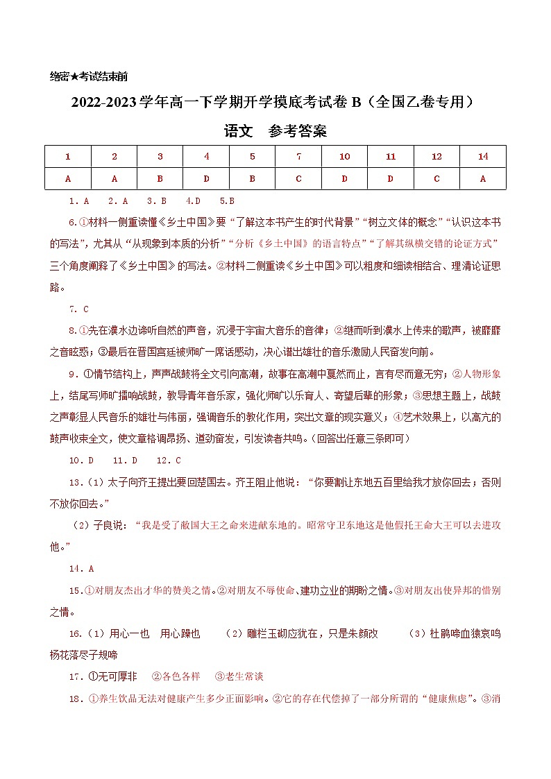 语文-2022-2023学年高一下学期开学摸底考试卷B(全国乙卷专用)01