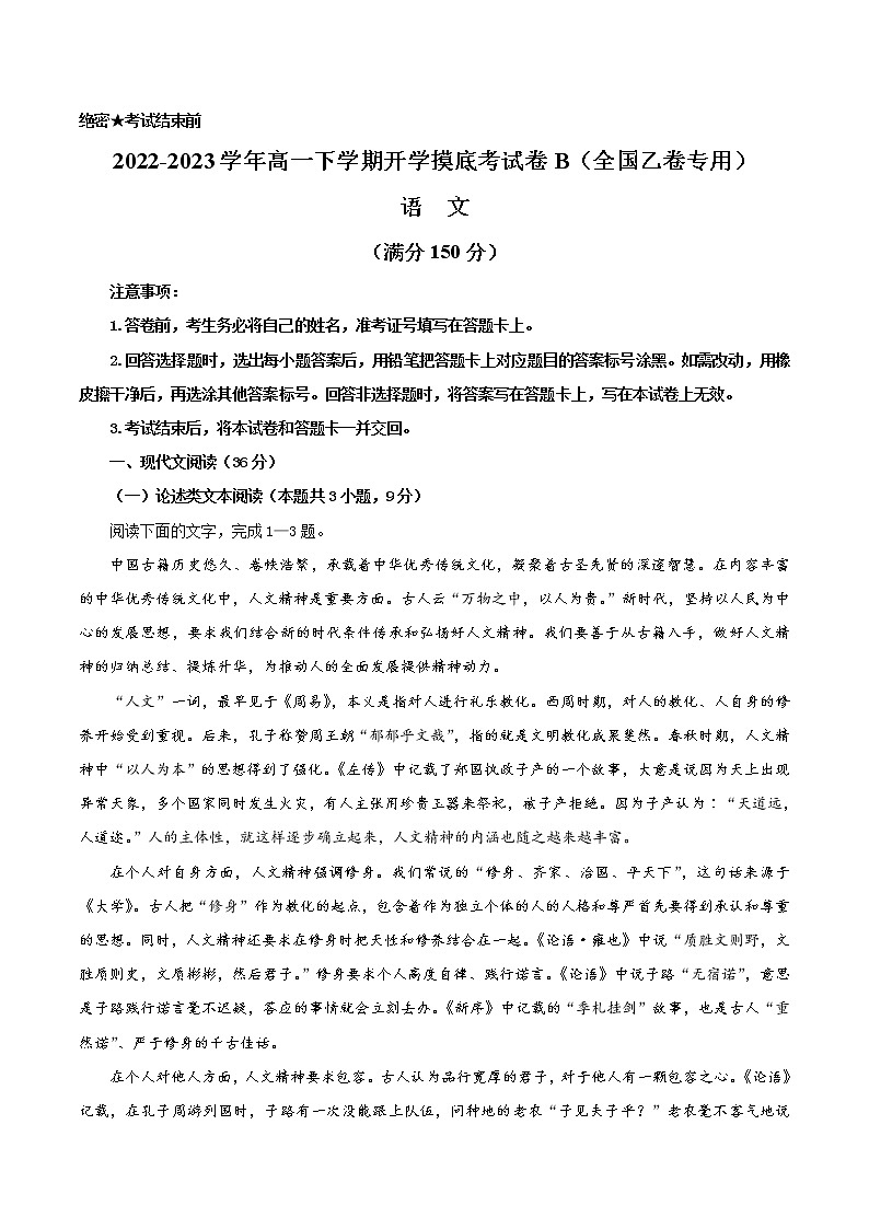 语文-2022-2023学年高一下学期开学摸底考试卷B(全国乙卷专用)01