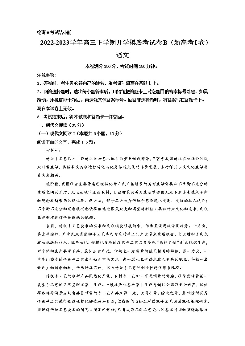语文-2022-2023学年高三下学期开学摸底考试卷B(新高考I卷)(解析版)第1页
