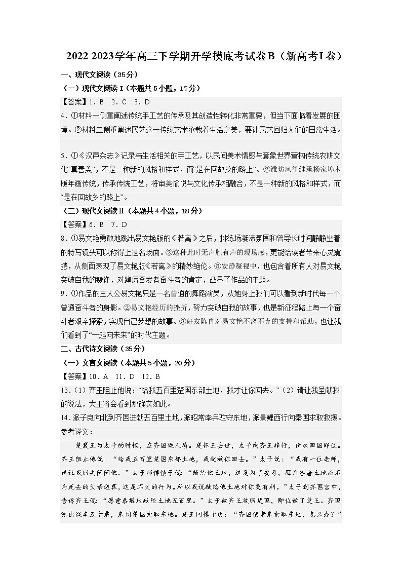 语文-2022-2023学年高三下学期开学摸底考试卷B(新高考I卷)(参考答案)第1页