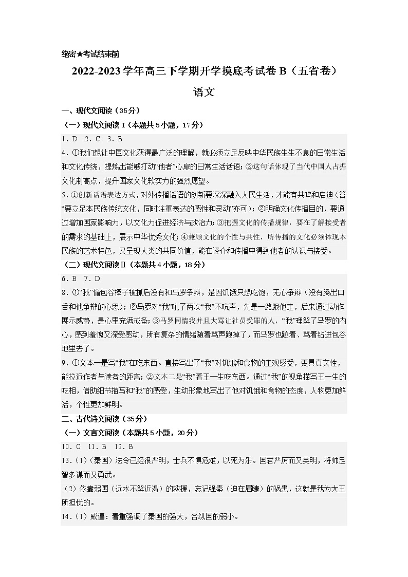 语文-2022-2023学年高三下学期开学摸底考试卷B(黑龙江、吉林、山西、安徽、云南五省卷)(参考答案)第1页