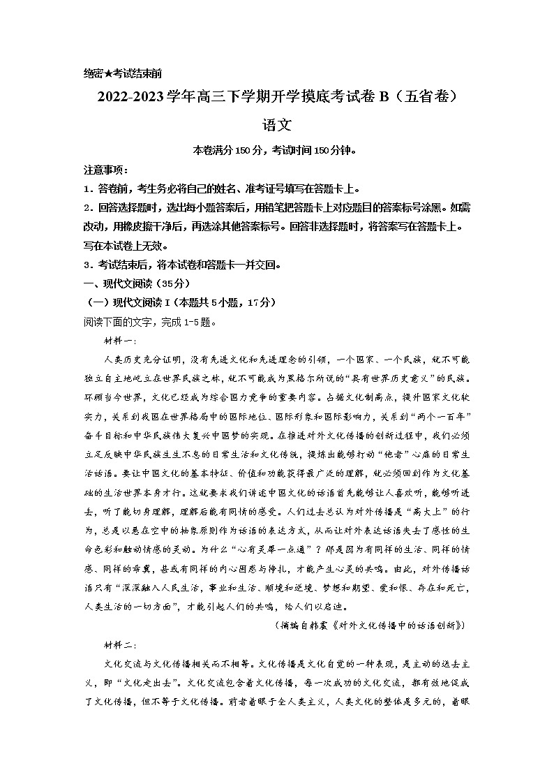语文-2022-2023学年高三下学期开学摸底考试卷B(黑龙江、吉林、山西、安徽、云南五省卷)(考试版)第1页
