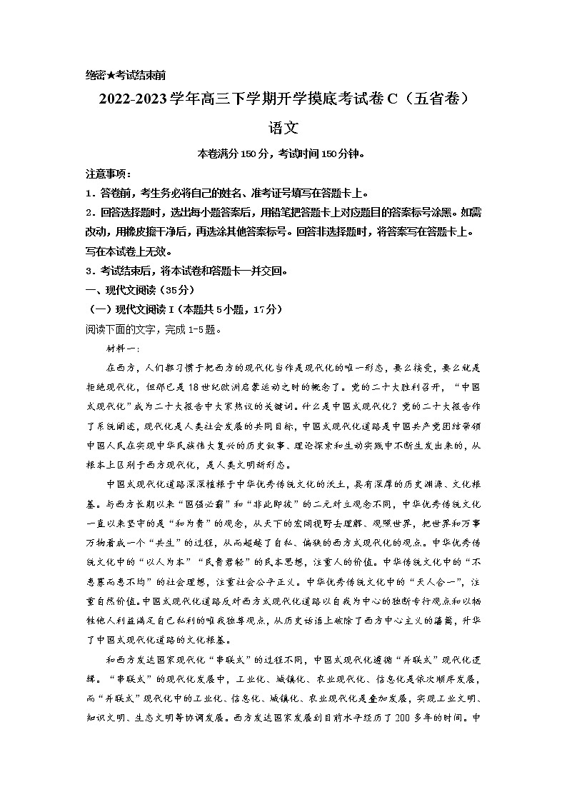 语文-2022-2023学年高三下学期开学摸底考试卷C(黑龙江、吉林、山西、安徽、云南五省卷)(考试版)第1页