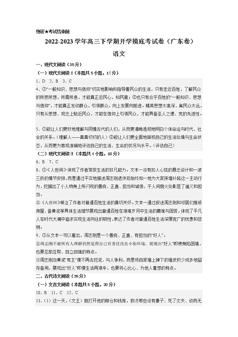 語文-2022-2023學(xué)年高三下學(xué)期開學(xué)摸底考試卷（廣東卷）（參考答案）第1頁