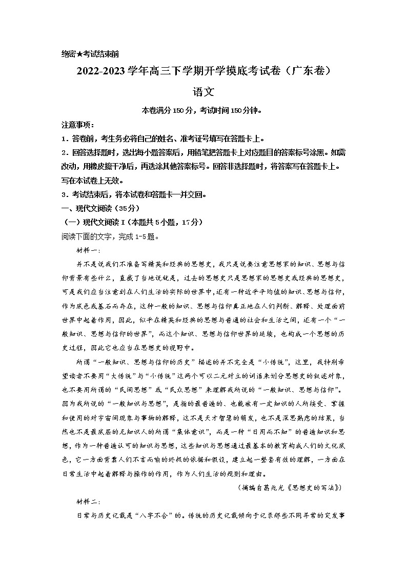 語文-2022-2023學(xué)年高三下學(xué)期開學(xué)摸底考試卷（廣東卷）（考試版）第1頁