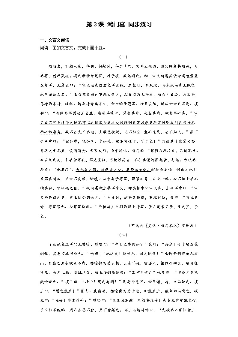 3.《鸿门宴》同步练习 2021-2022学年统编版高中语文必修下册第1页