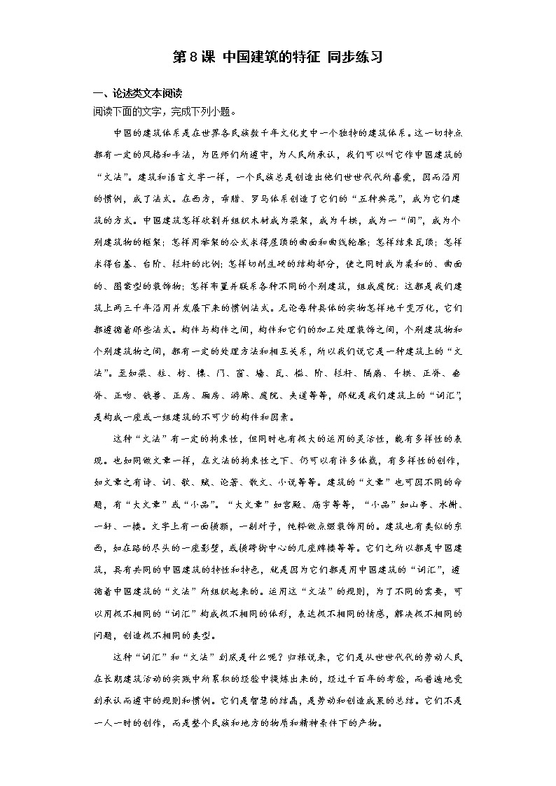 8.《中国建筑的特征》同步练习 2021-2022学年统编版高中语文必修下册01