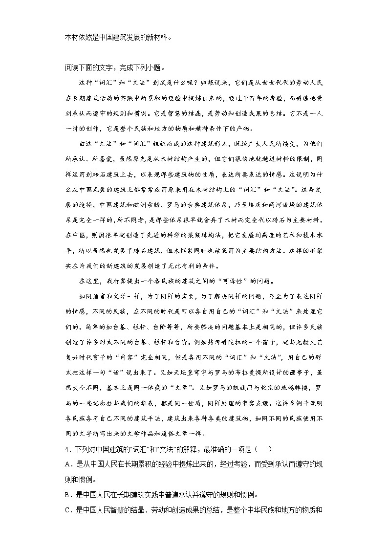 8.《中国建筑的特征》同步练习 2021-2022学年统编版高中语文必修下册03
