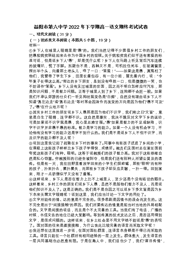 湖南省益阳市第六中学2022—2023学年高一语文上学期期末考试试卷（Word版附答案）01