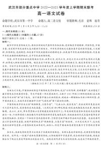 2023武汉部分重点中学高二上学期期末联考试题语文PDF版含解析（可编辑）