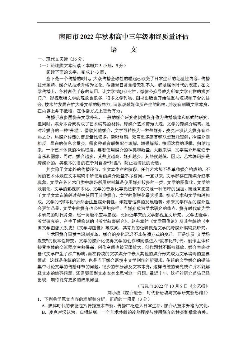 河南省南阳市2022-2023学年高三上学期1月期末考试+语文+含答案第1页