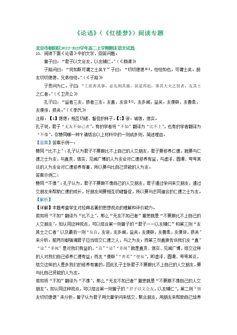 北京市部分地区2022-2023学年高二上学期期末语文试卷分类汇编：《论语》（《红楼梦》）阅读专题