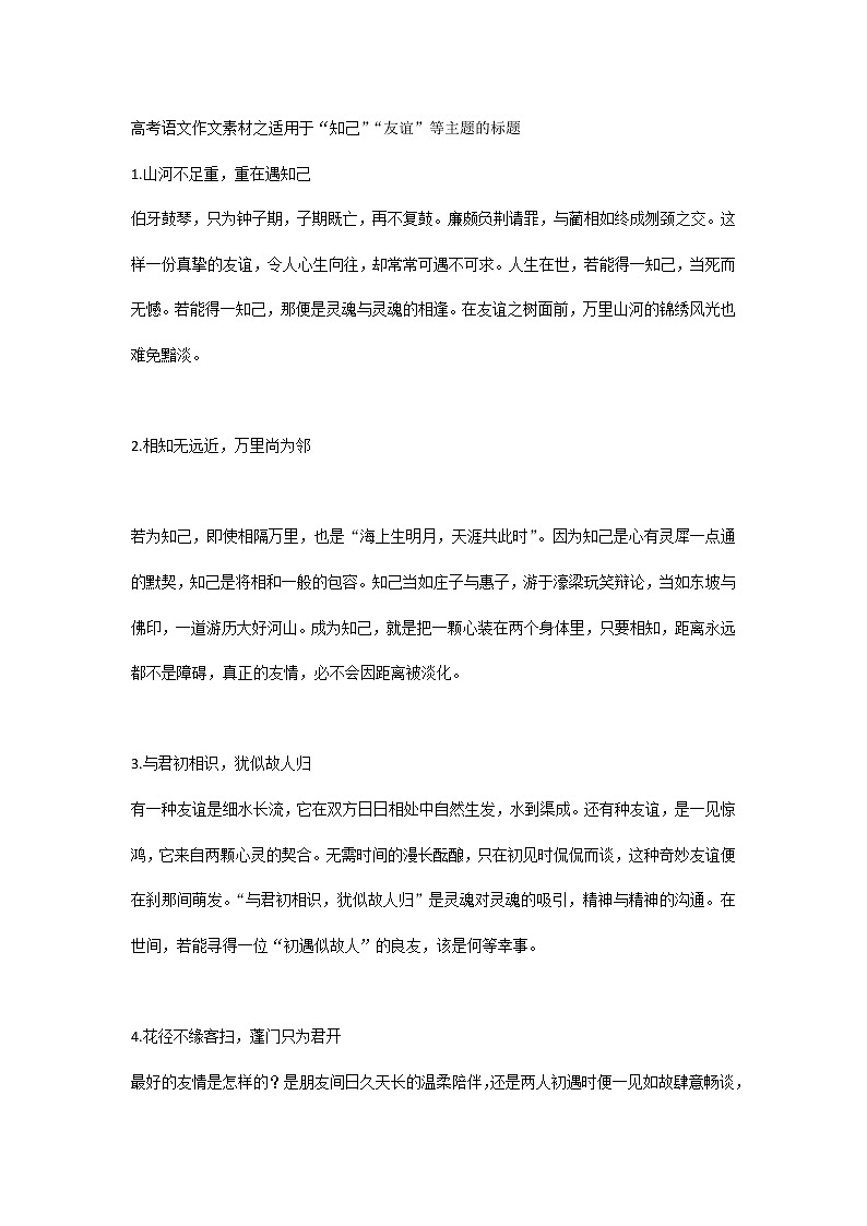 高考语文作文素材之适用于“知己”“友谊”等主题的标题01