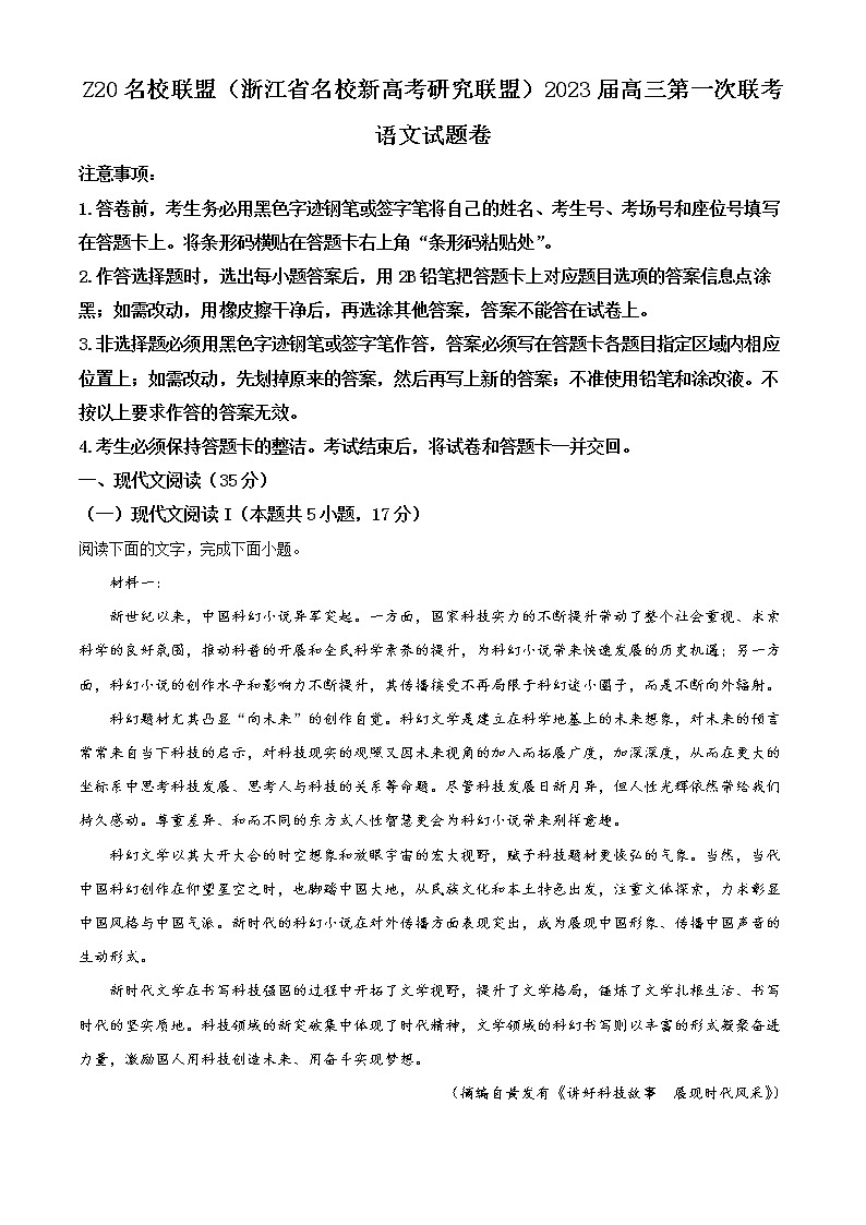 2022-2023学年浙江省名校新高考研究联盟Z20联盟高三8月第一次联考语文试题(解析版)01