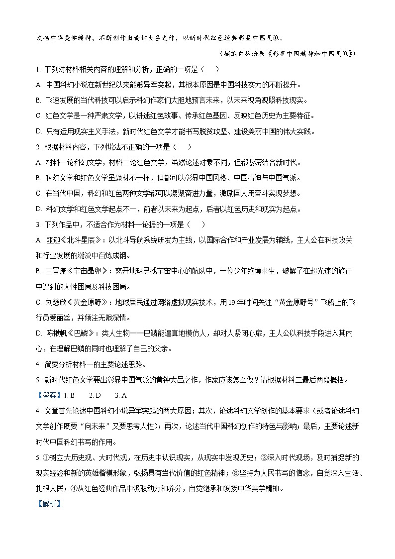 2022-2023学年浙江省名校新高考研究联盟Z20联盟高三8月第一次联考语文试题(解析版)03