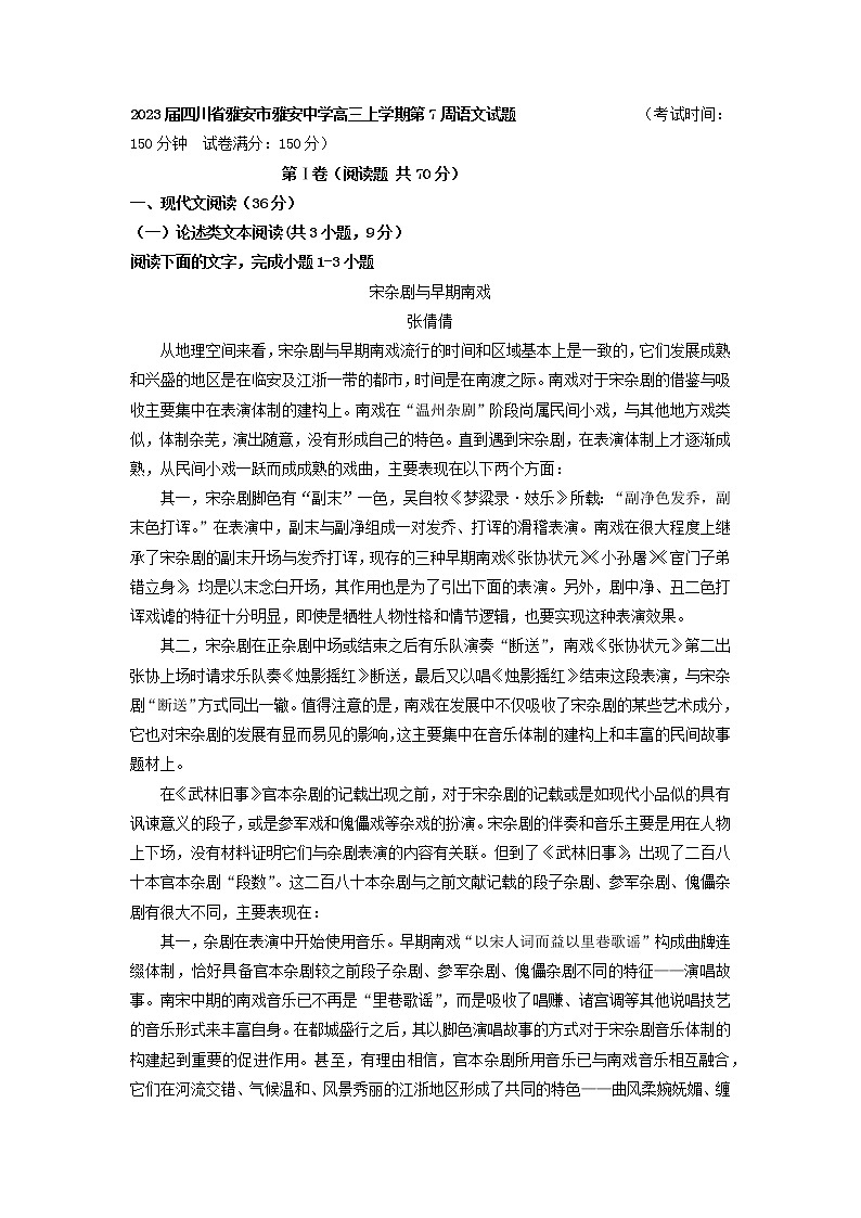 2023届四川省雅安市雅安中学高三上学期第7周语文试题第1页