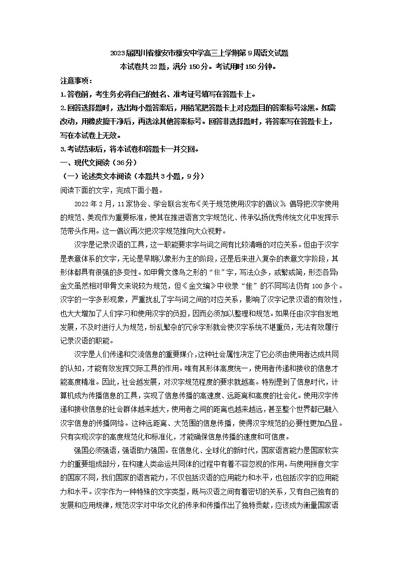 2023届四川省雅安市雅安中学高三上学期第9周语文试题01