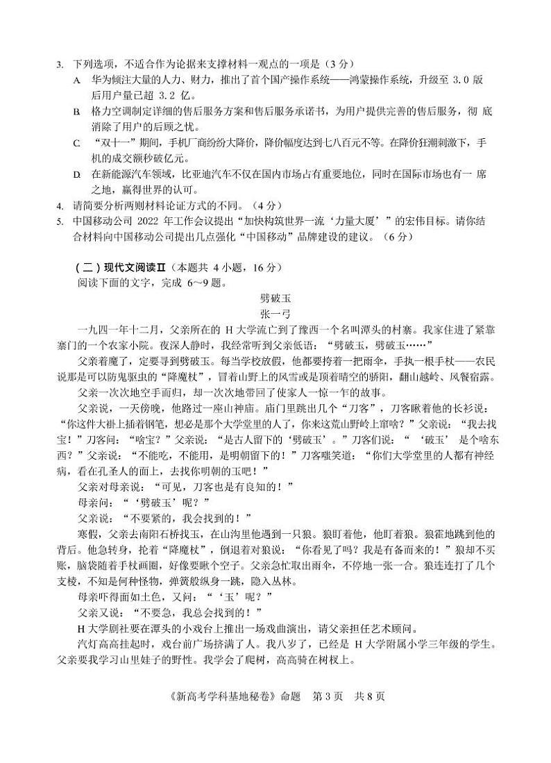 2023届新高考学科基地密卷高三上学期12月大联考语文试卷 PDF版第3页