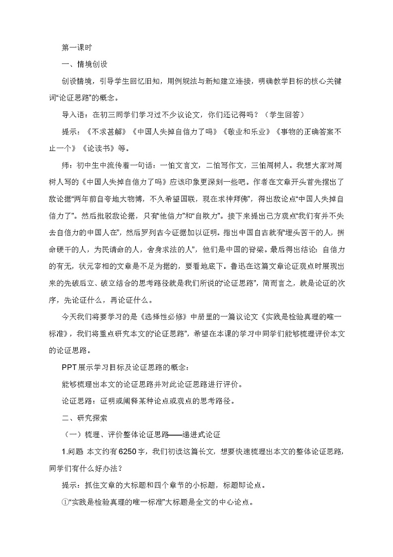 统编版高中语文选择性必修中册3实践是检验真理的唯一标准 课件+教案03