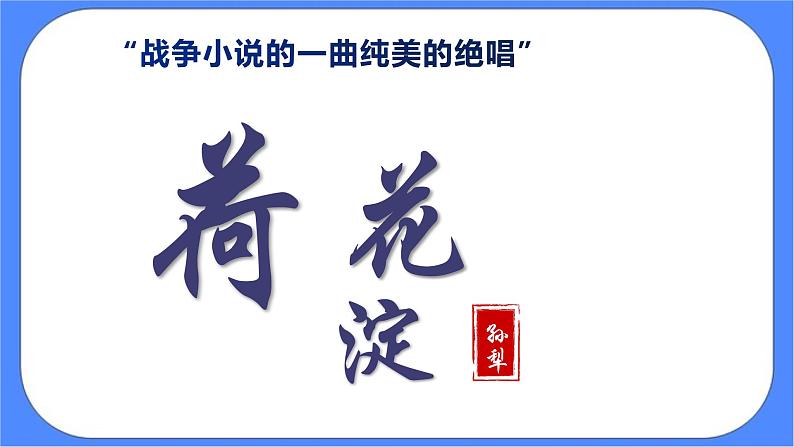 统编版(2019)高中语文选择性必修中册8.1荷花淀课件(48张PPT)第1页