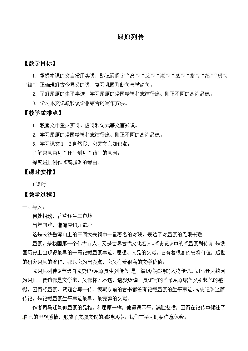 部编版高中语文选择性必修中册 9.屈原列传 教案第1页