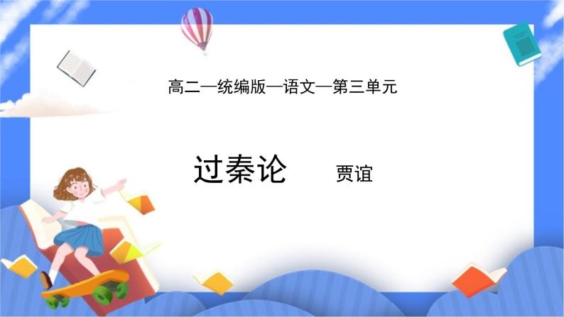 部编版高中语文选择性必修中册11.1过秦论 课件+教案01