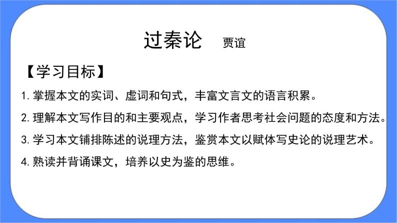 部编版高中语文选择性必修中册11.1过秦论 课件+教案02