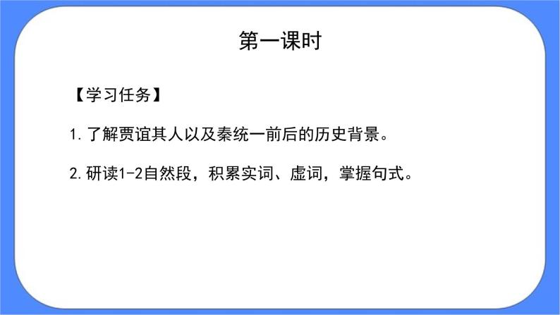 部编版高中语文选择性必修中册11.1过秦论 课件+教案04