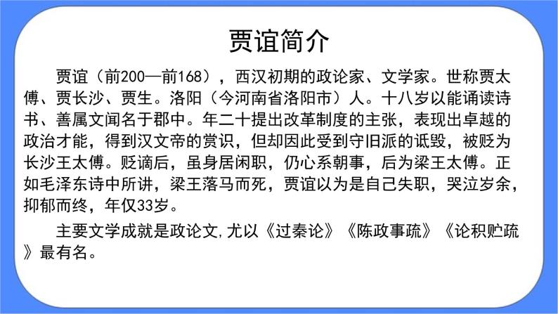 部编版高中语文选择性必修中册11.1过秦论 课件+教案07