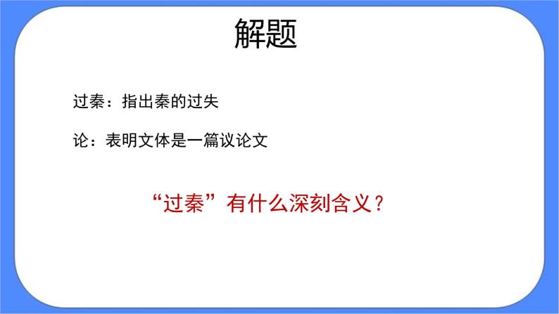 部编版高中语文选择性必修中册11.1过秦论 课件+教案08