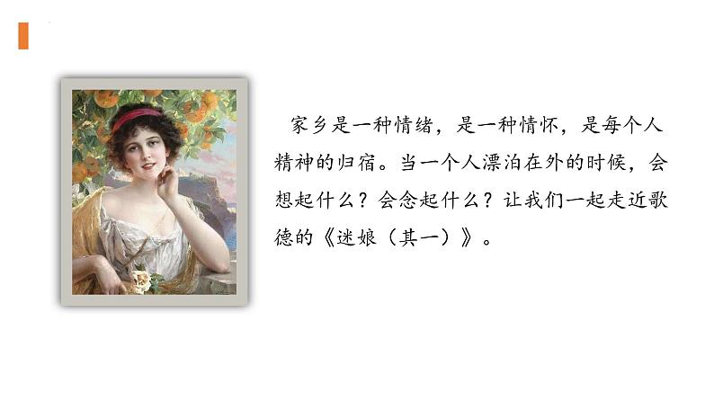13.1+《迷娘(之一)》(课件+同步教案+导学案+分层作业) 高二语文选择性必修中册同步备课系列(统编版)02
