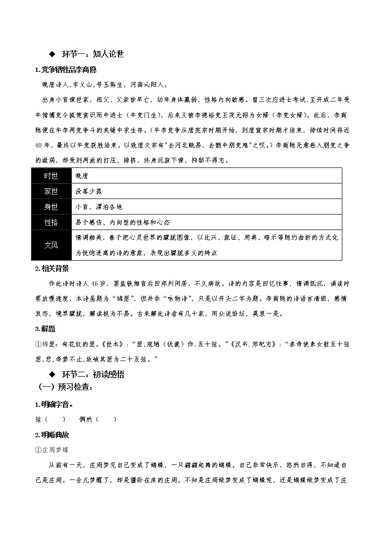 《锦瑟》(教学课件+同步教案+导学案+分层作业) 高二语文选择性必修中册同步备课系列(统编版)02