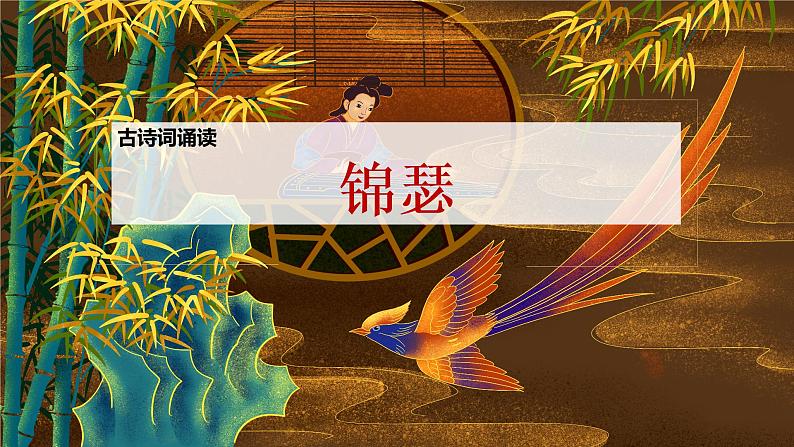 《锦瑟》(教学课件+同步教案+导学案+分层作业) 高二语文选择性必修中册同步备课系列(统编版)01